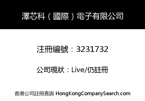 澤芯科（國際）電子有限公司