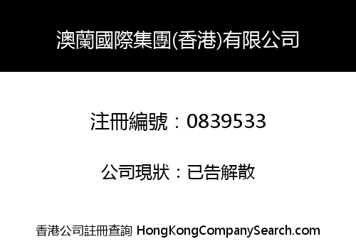 AO LAN INTERNATIONAL GROUP (HONG KONG) LIMITED