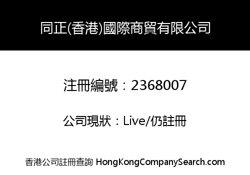 TONGZHENG (HK) INTERNATION BUSINESS LIMITED