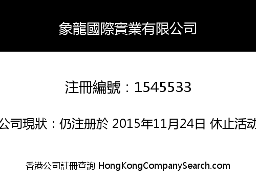 象龍國際實業有限公司