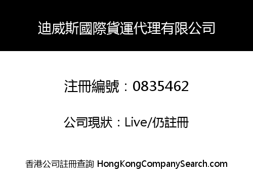 迪威斯國際貨運代理有限公司