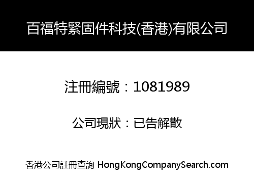 百福特緊固件科技(香港)有限公司