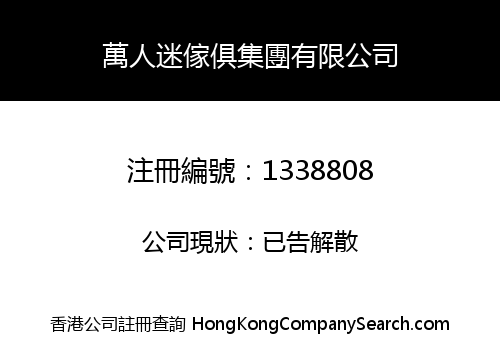 萬人迷傢俱集團有限公司
