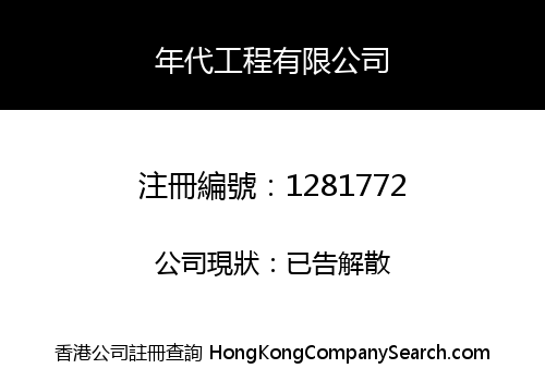 年代工程有限公司