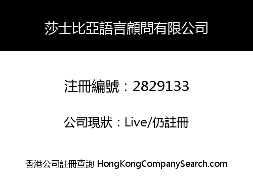 Shakespeare Language Service Hong Kong Limited