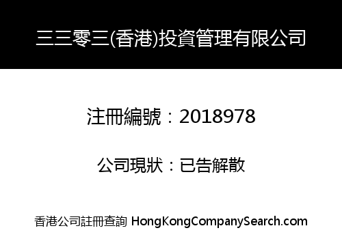 3303 (HK) Investment Management Co., Limited