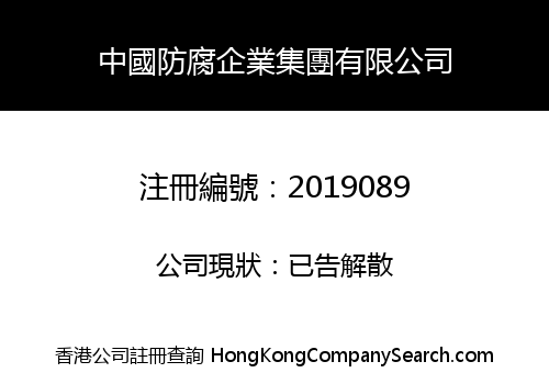 中國防腐企業集團有限公司