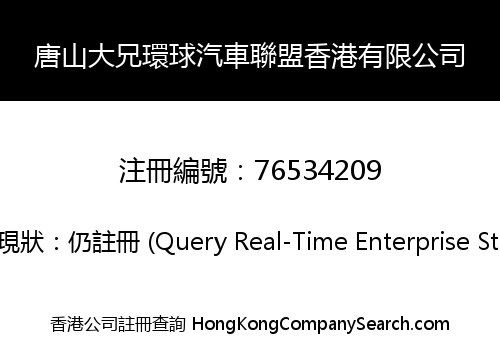 Tangshan Brother Global Automobile Alliance Hong Kong Limited
