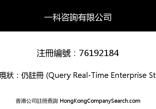 一科咨詢有限公司