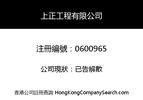SHEUNG CHING ENGINEERING LIMITED