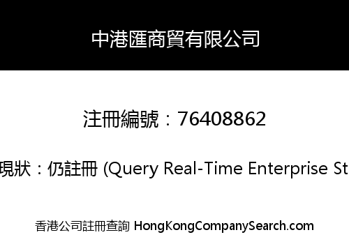 中港匯商貿有限公司