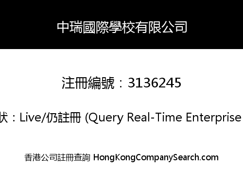 中瑞國際學校有限公司