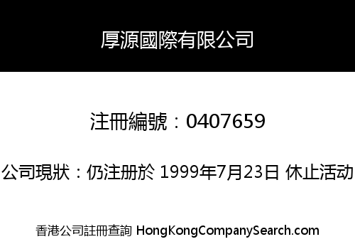 厚源國際有限公司
