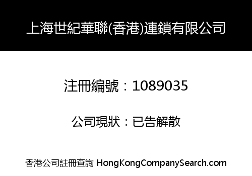 上海世紀華聯(香港)連鎖有限公司
