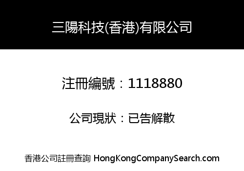 三陽科技(香港)有限公司