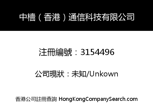 中檣（香港）通信科技有限公司