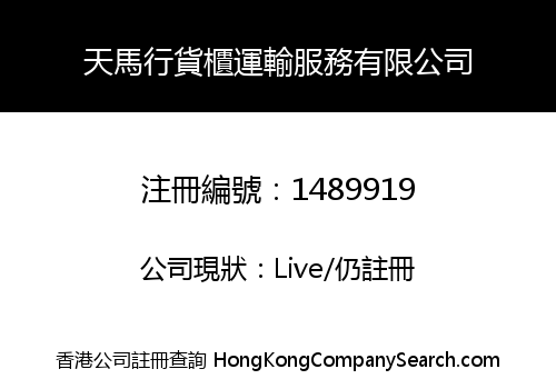 天馬行貨櫃運輸服務有限公司