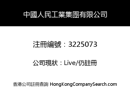 中國人民工業集團有限公司