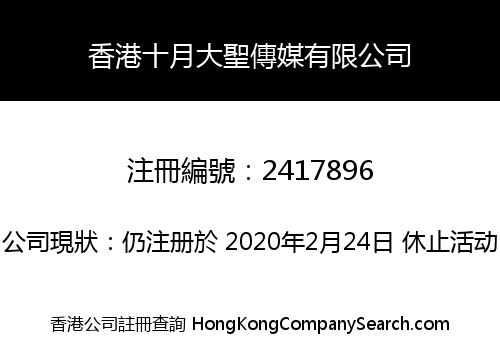 香港十月大聖傳媒有限公司