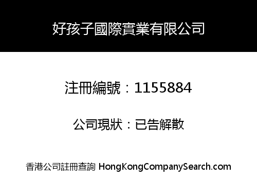 好孩子國際實業有限公司