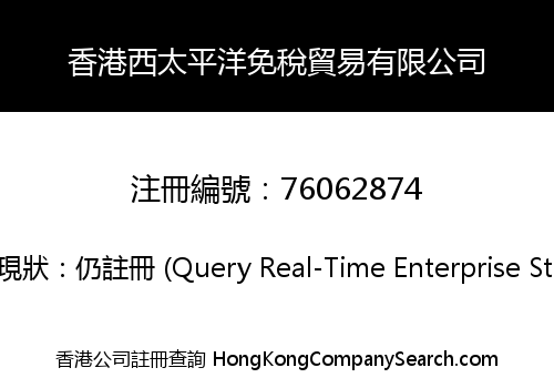 香港西太平洋免稅貿易有限公司
