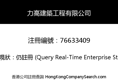 力高建築工程有限公司