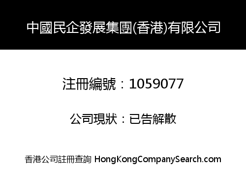 CHINA CIVIL-ENTERPRISE DEV.GROUP (HK) LIMITED