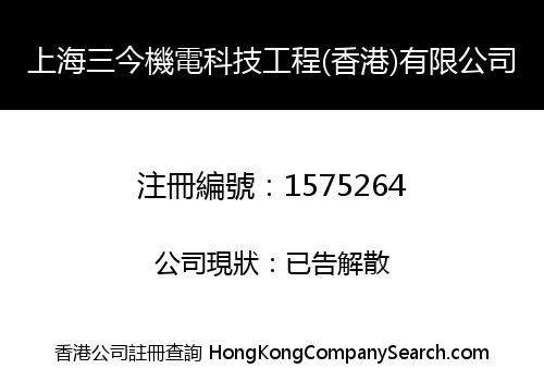 ShangHai SanJin Electrical and Mechanical Engineering (HK) Co., Limited