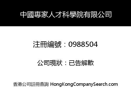 CHINA EXPERTS PROFESSIONALS ACADEMY OF SCIENCES LIMITED