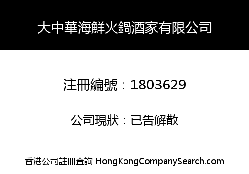 大中華海鮮火鍋酒家有限公司