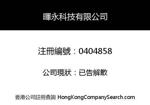 暉永科技有限公司