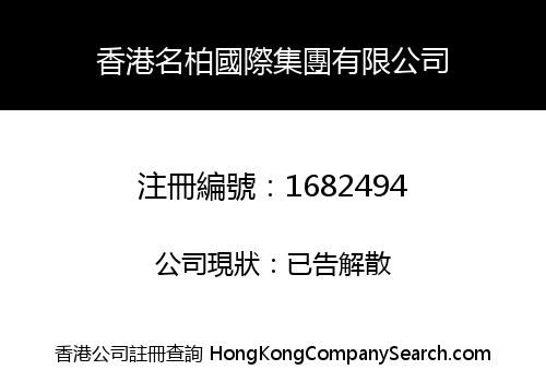 HONGKONG MINGBO INTERNATIONAL GROUP LIMITED