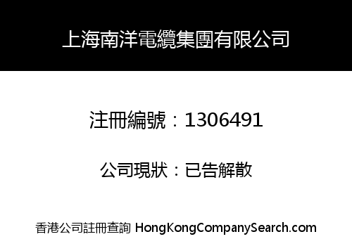 上海南洋電纜集團有限公司