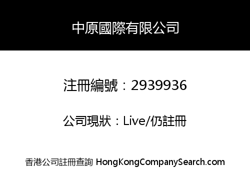 Zhongyuan International Corporation Limited