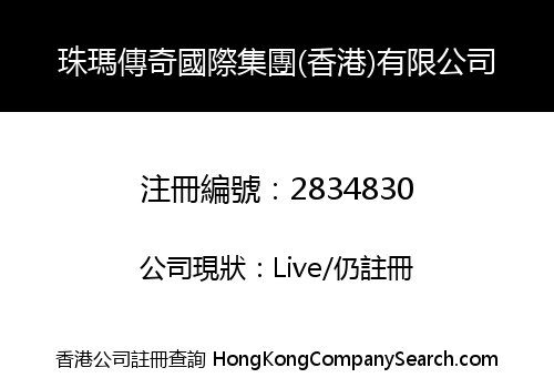 珠瑪傳奇國際集團(香港)有限公司