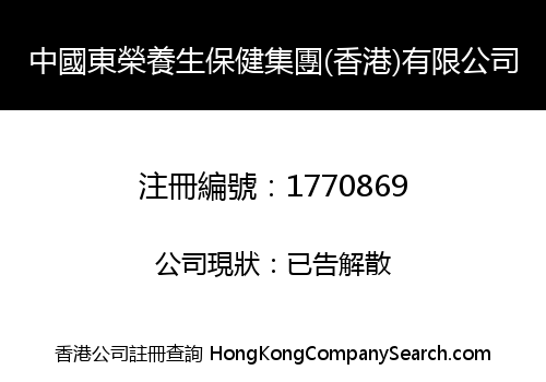CHINA DONGRONG HEALTH CARE GROUP (HK) CO., LIMITED