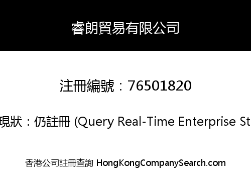 睿朗貿易有限公司