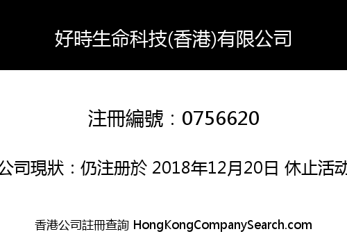 好時生命科技(香港)有限公司