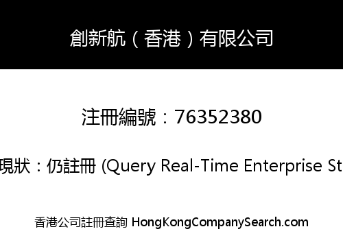 創新航（香港）有限公司