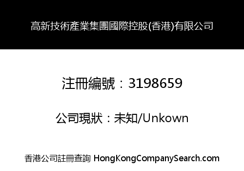 高新技術產業集團國際控股(香港)有限公司