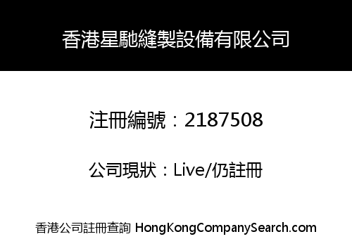 HONGKONG XINGCHI SEWING EQUIPMENT LIMITED