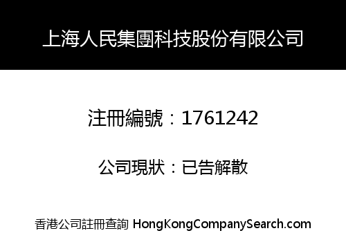 上海人民集團科技股份有限公司
