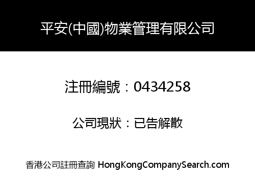 平安(中國)物業管理有限公司