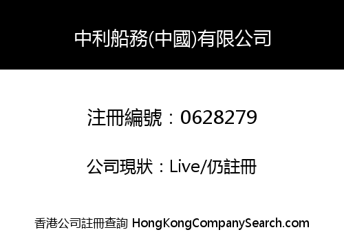 中利船務(中國)有限公司