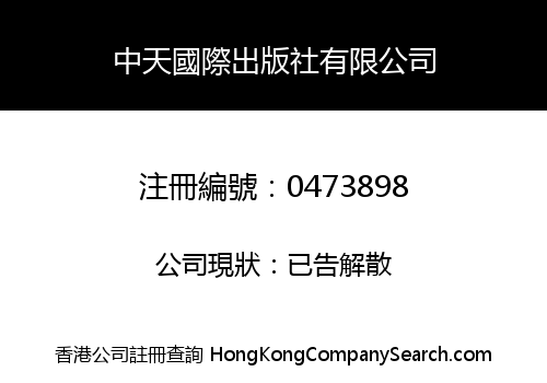 中天國際出版社有限公司