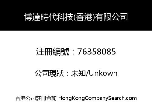 Boda Time Technology (Hong Kong) Limited