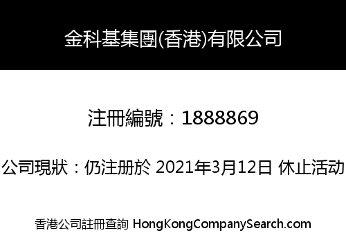 金科基集團(香港)有限公司