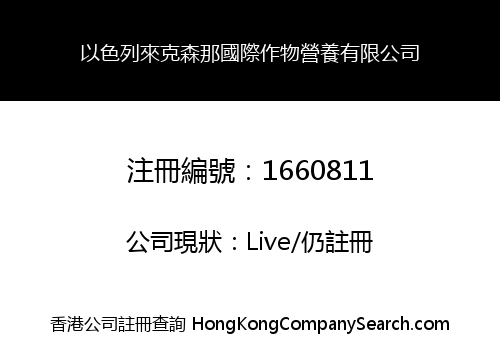 以色列來克森那國際作物營養有限公司