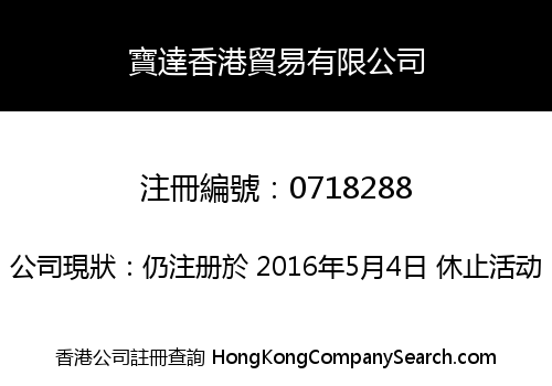 寶達香港貿易有限公司