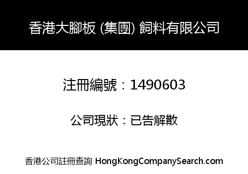 HONG KONG BIG FOOT (GROUP) FEED CO., LIMITED